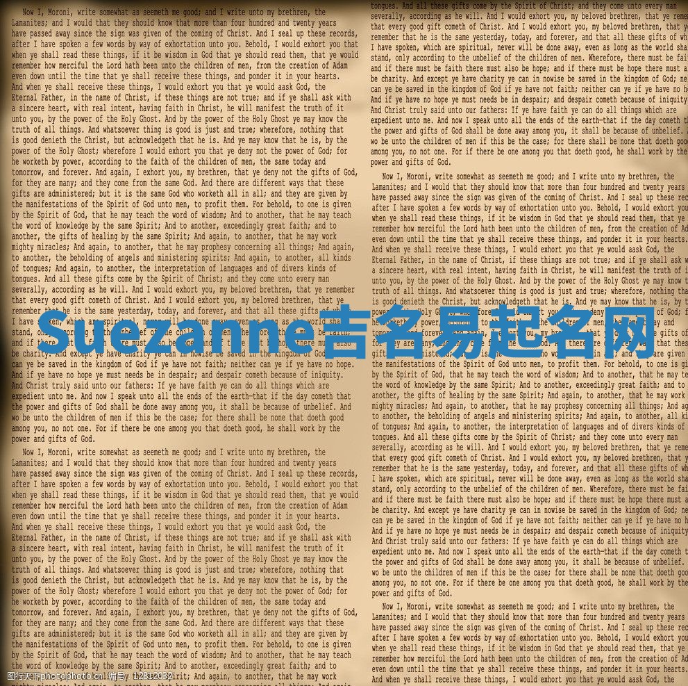 Suezanne吉名易起名网