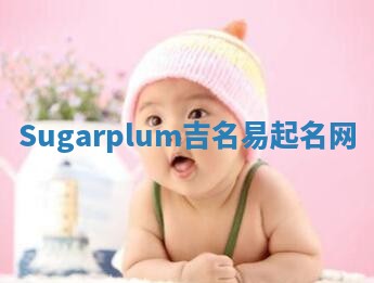 Sugarplum吉名易起名网