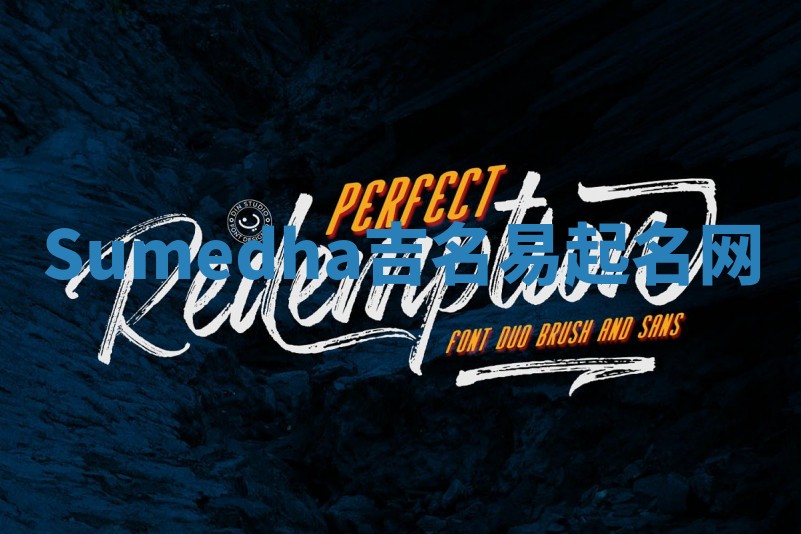 Sumedha吉名易起名网 Sumedha吉名易起名网