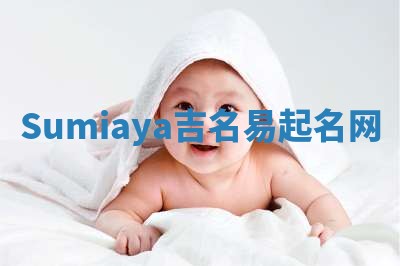 Sumiaya吉名易起名网
