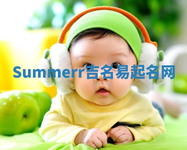 Summerr吉名易起名网