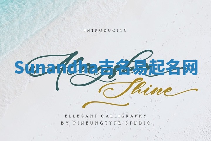 Sunandha吉名易起名网