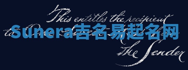 Sunera吉名易起名网