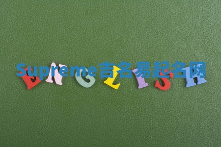 Supreme吉名易起名网