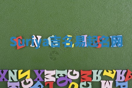 Suriya吉名易起名网