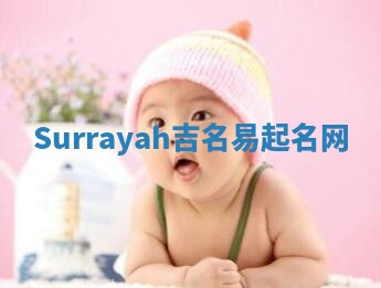 Surrayah吉名易起名网