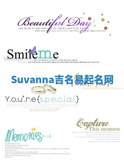Suvanna吉名易起名网