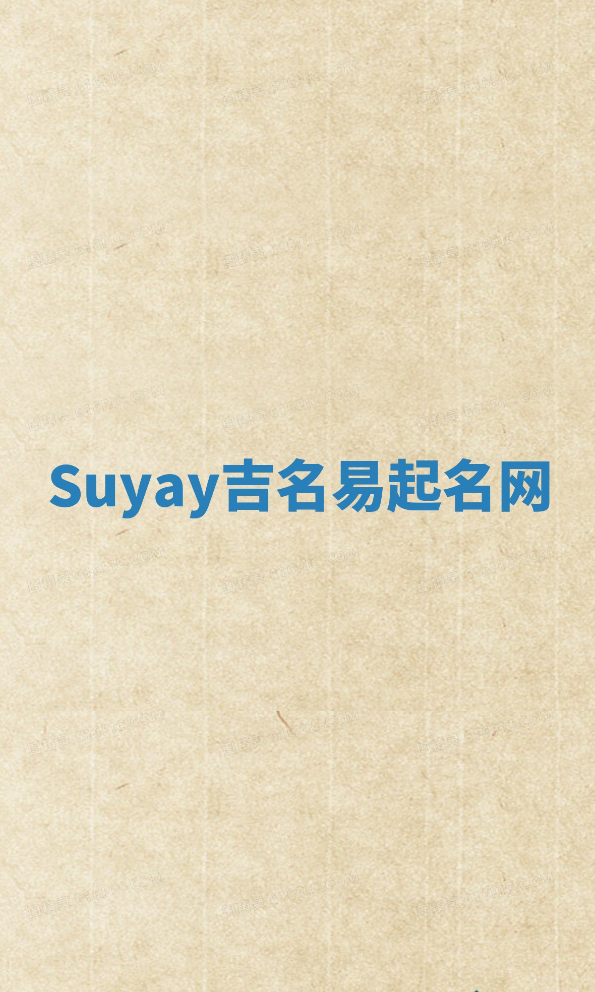 Suyay吉名易起名网