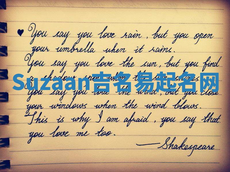 Suzaan吉名易起名网
