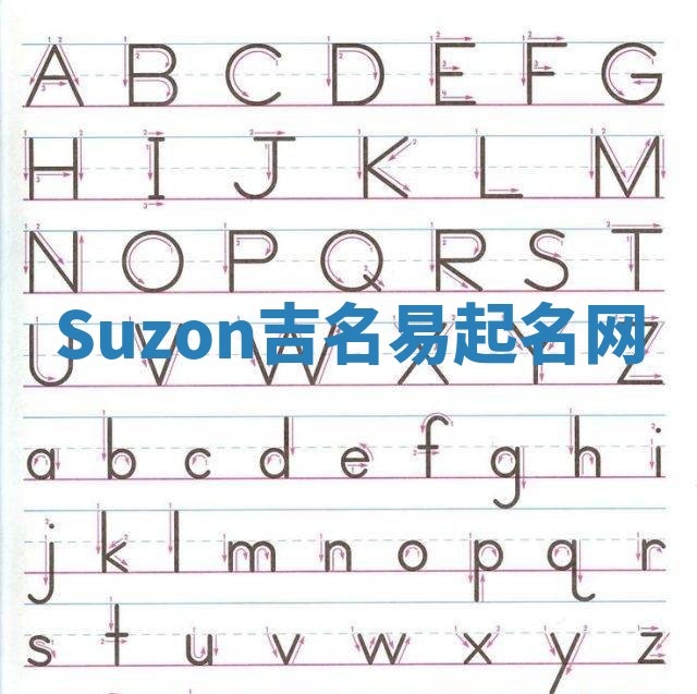 Suzon吉名易起名网