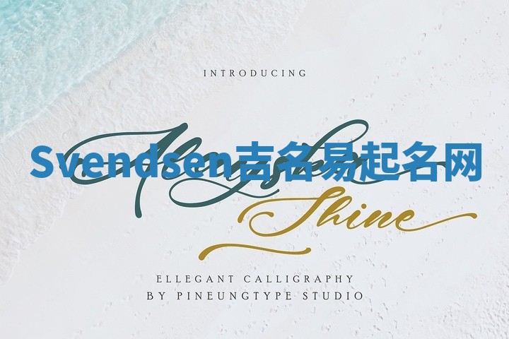 Svendsen吉名易起名网