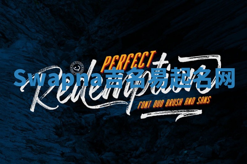 Swapna吉名易起名网