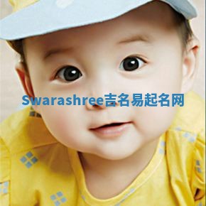 Swarashree吉名易起名网 Swarashree吉名易起名网