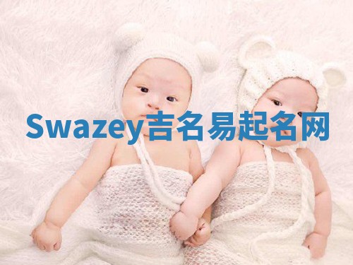 Swazey吉名易起名网