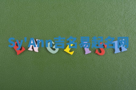 Sy'Ann吉名易起名网