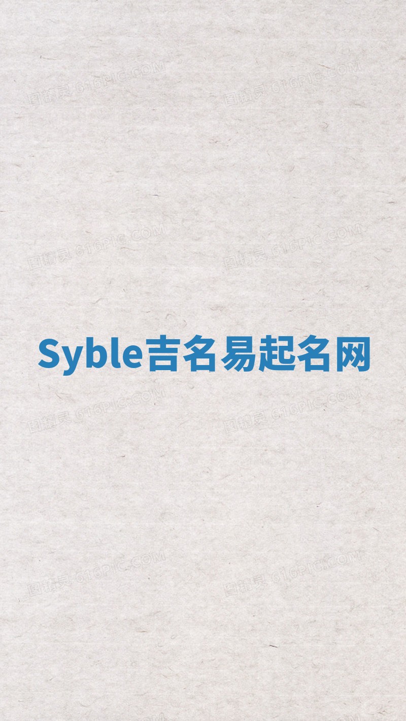 Syble吉名易起名网