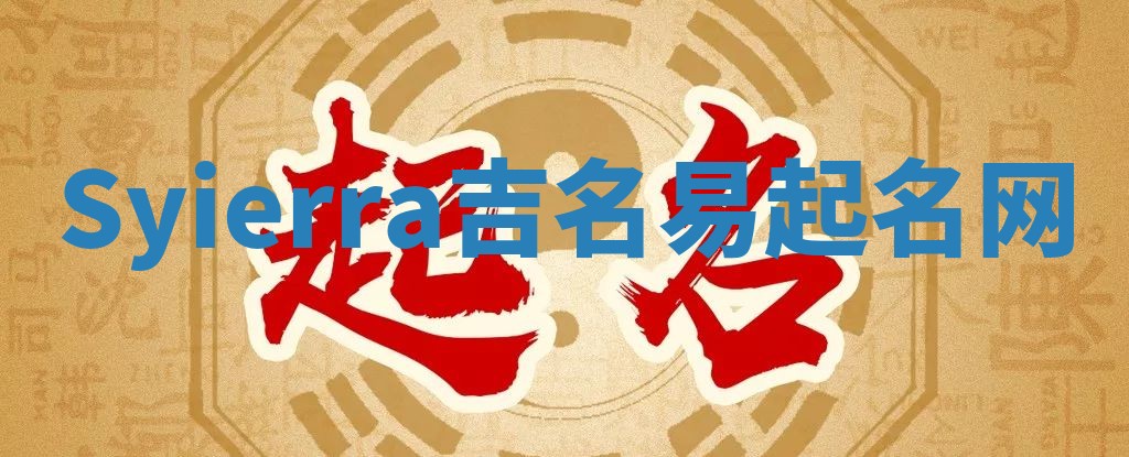 Syierra吉名易起名网