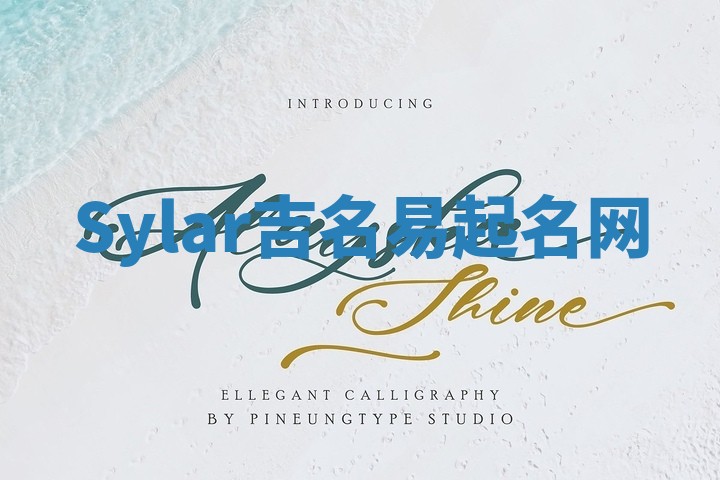Sylar吉名易起名网