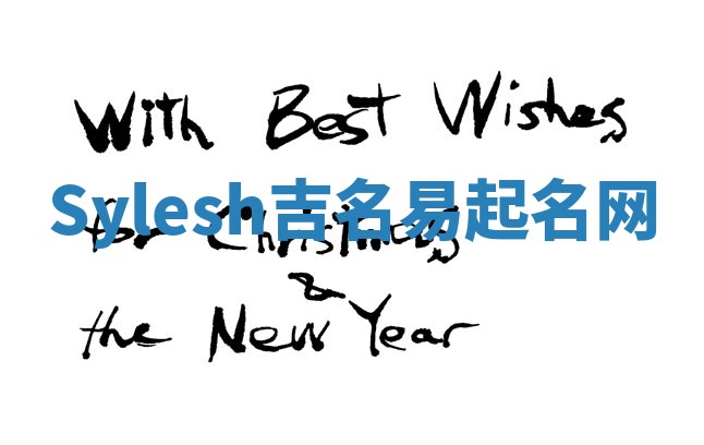 Sylesh吉名易起名网 Sylesh吉名易起名网