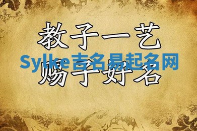 Sylke吉名易起名网