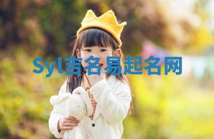 Syl吉名易起名网