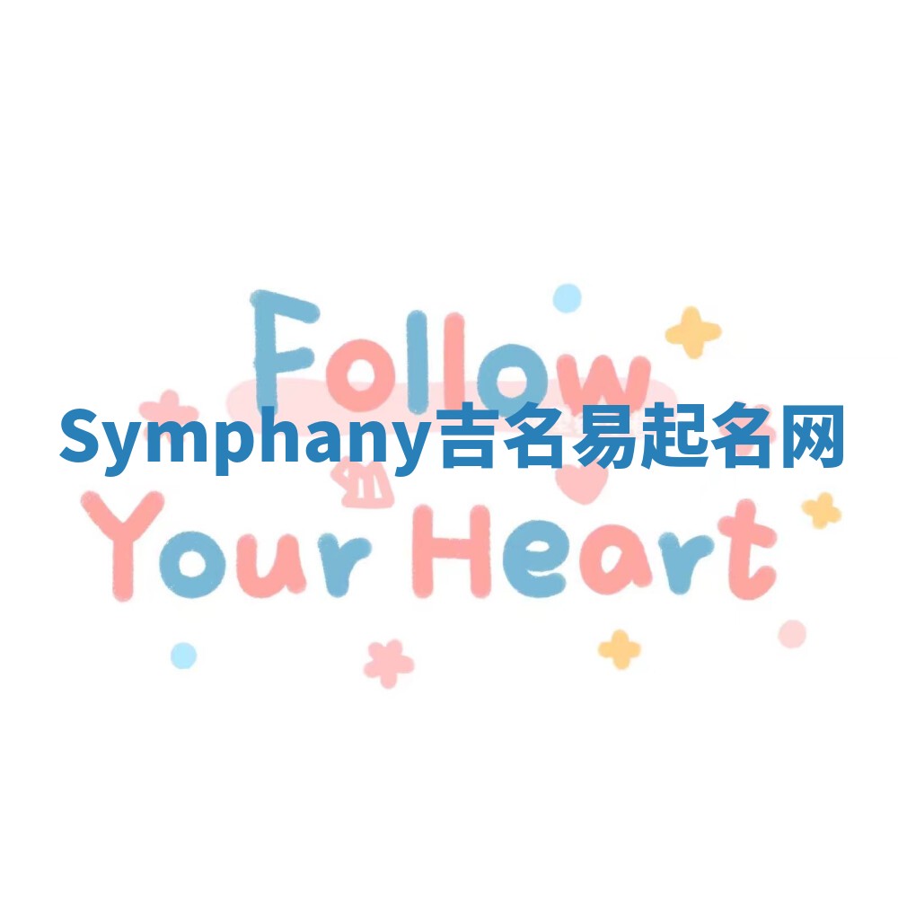 Symphany吉名易起名网