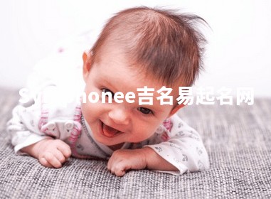 Symphonee吉名易起名网