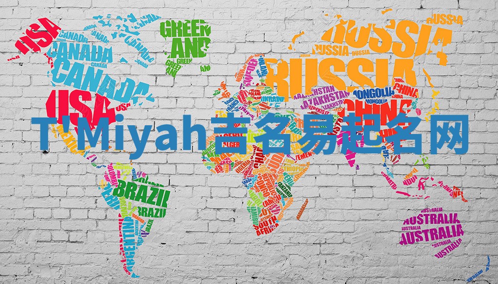 T'Miyah吉名易起名网