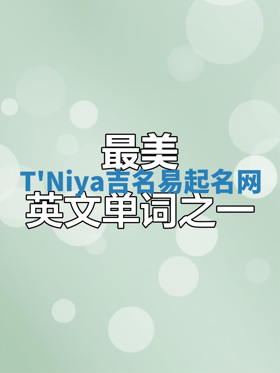 T'Niya吉名易起名网