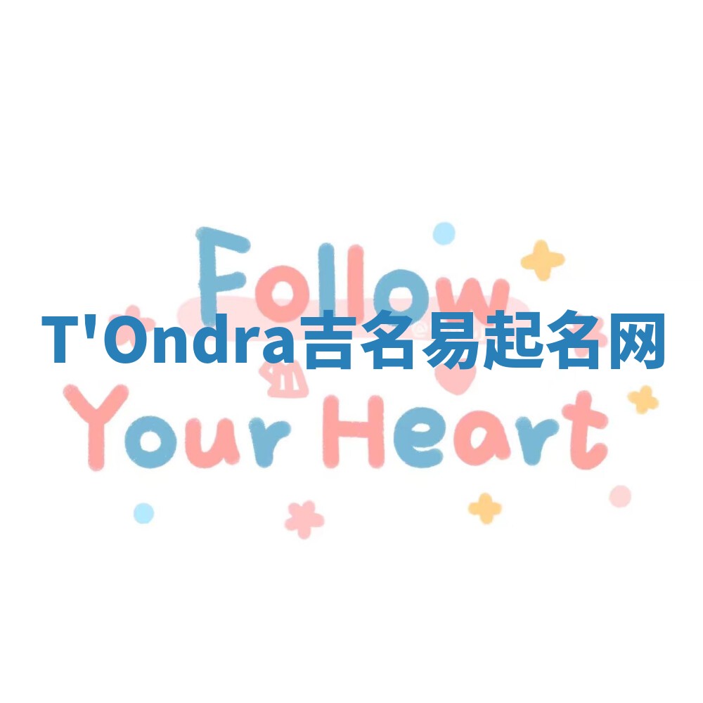 T'Ondra吉名易起名网