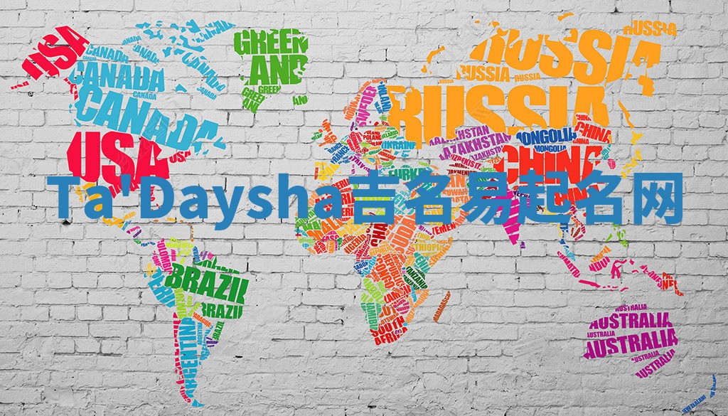 Ta'Daysha吉名易起名网