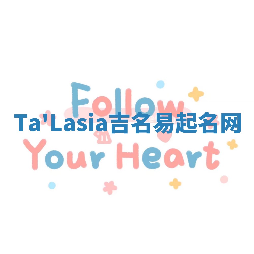 Ta'Lasia吉名易起名网