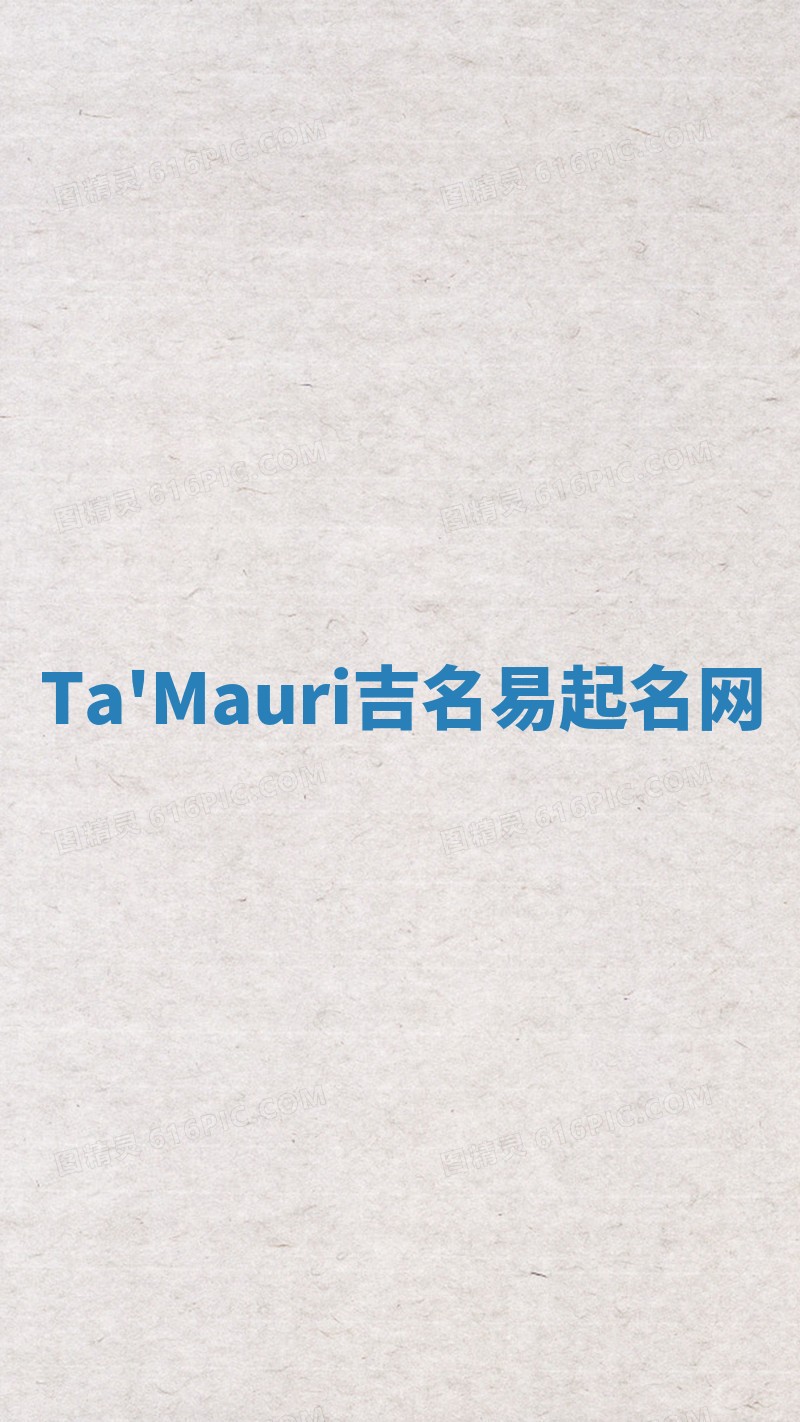 Ta'Mauri吉名易起名网