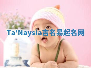 Ta'Naysia吉名易起名网