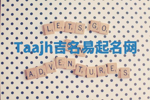 Taajh吉名易起名网