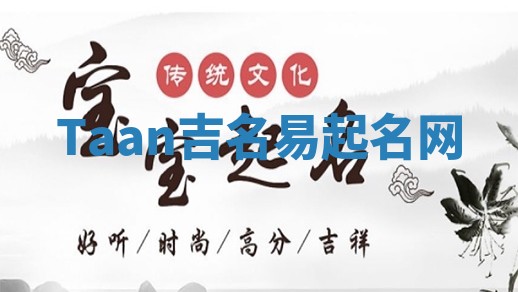 Taan吉名易起名网