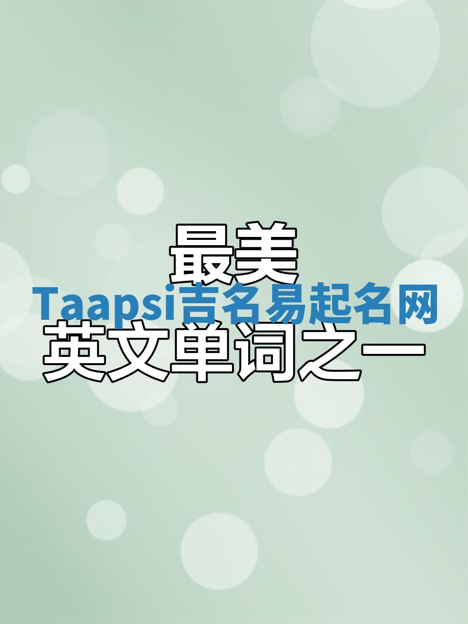 Taapsi吉名易起名网
