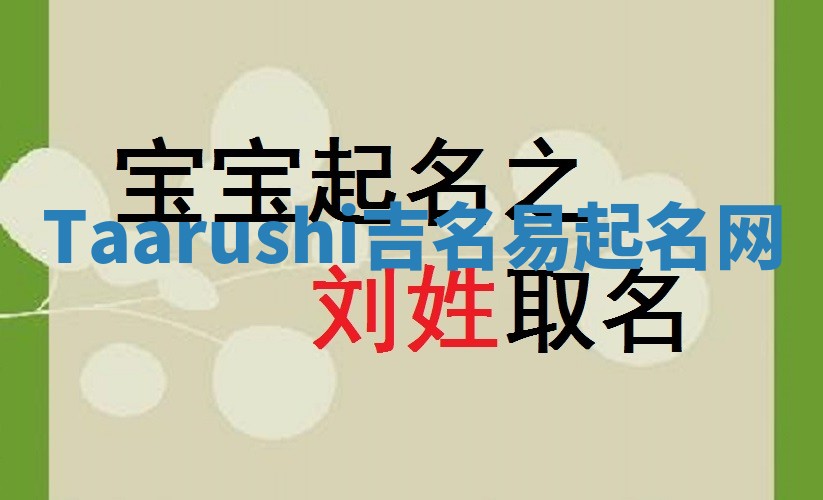 Taarushi吉名易起名网