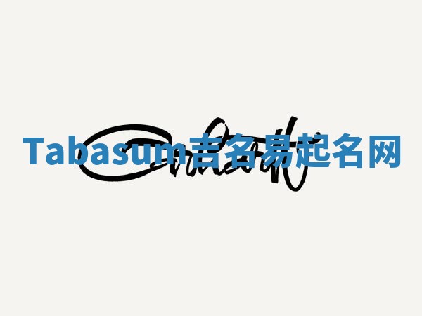 Tabasum吉名易起名网