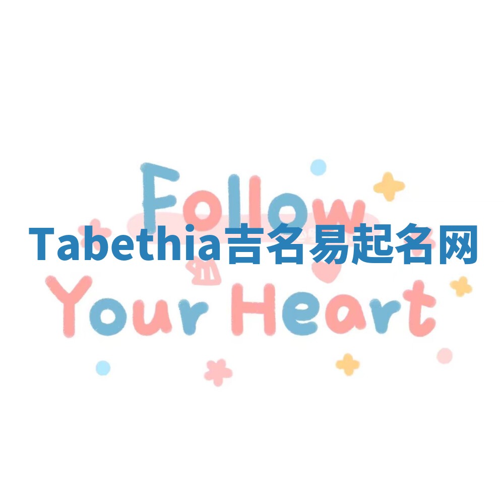 Tabethia吉名易起名网