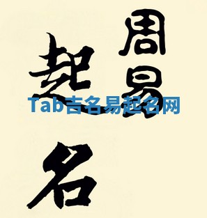 Tab吉名易起名网