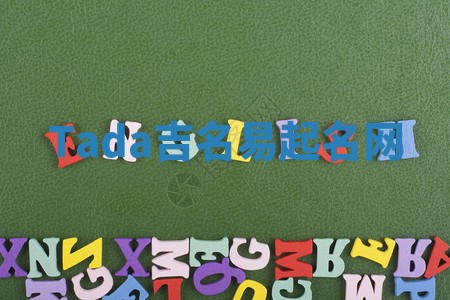 Tada吉名易起名网