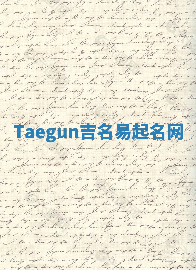 Taegun吉名易起名网