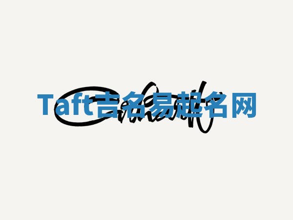Taft吉名易起名网 Taft吉名易起名网