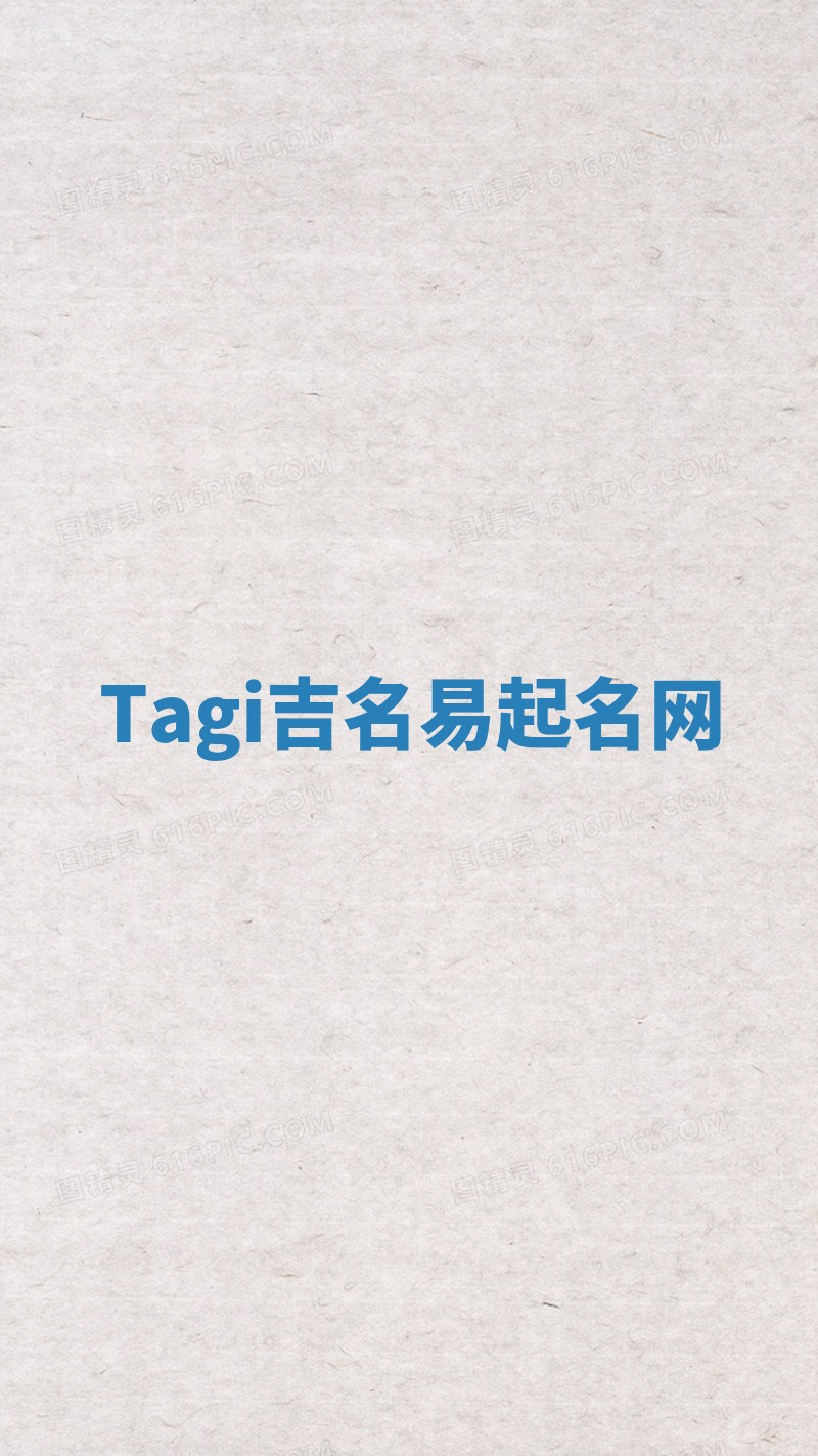 Tagi吉名易起名网