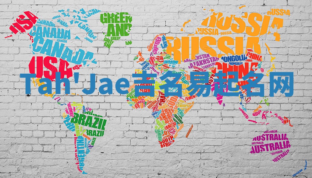 Tah'Jae吉名易起名网