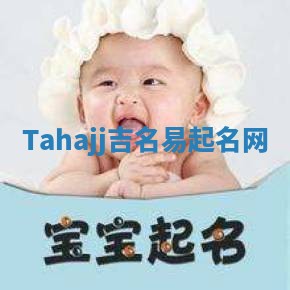 Tahajj吉名易起名网