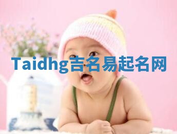 Taidhg吉名易起名网