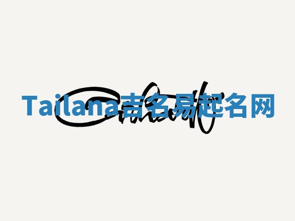 Tailana吉名易起名网