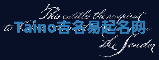Taino吉名易起名网